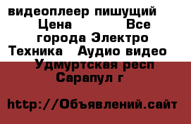 видеоплеер пишущий LG › Цена ­ 1 299 - Все города Электро-Техника » Аудио-видео   . Удмуртская респ.,Сарапул г.